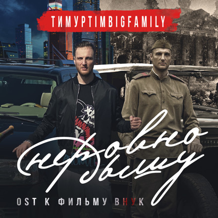 Тимур TIMBIGFAMILY - Неровно дышу (OST «Внук») (Najdak remix)
