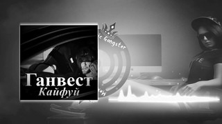 Ганвест - Кайфули ( Andrey Constant Remix) Ганвест - Кайфули ( Andrey Constant Remix)