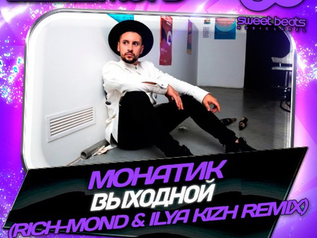 тексты детских песенок. песня выходной. музыка для выходных. ксюша минаева песни самые популярные. музыкальные выходные.