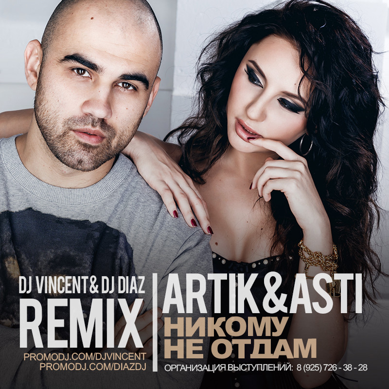 Artik & Asti - Никому Не Отдам (Dj Vincent & Dj Diaz Remix) – DIAZ