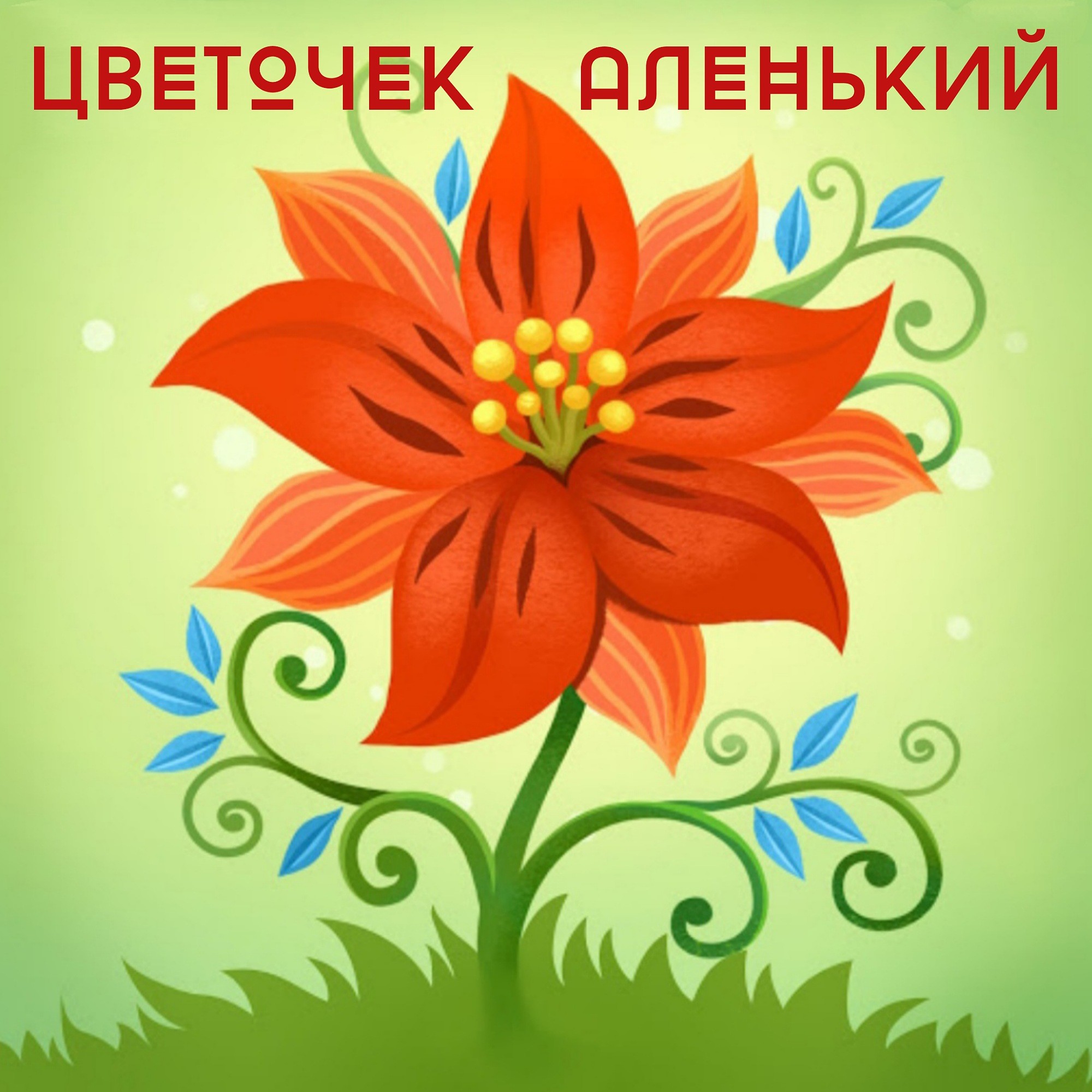 Волшебный цветок картинка