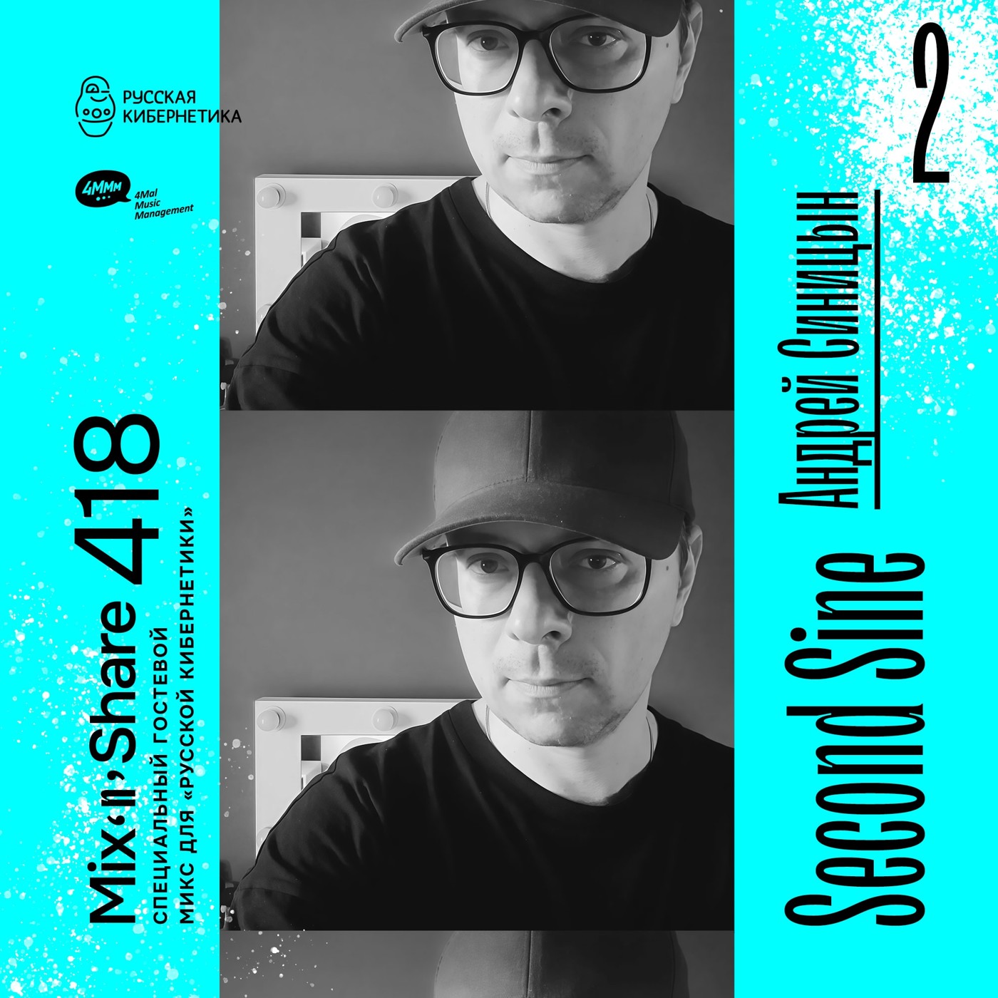 Second Sine — Микшер Русской кибернетики, Part 2, с Евгением Сваловым (4Mal) и Александром Киреевым (10.09.2025) #418 episode artwork