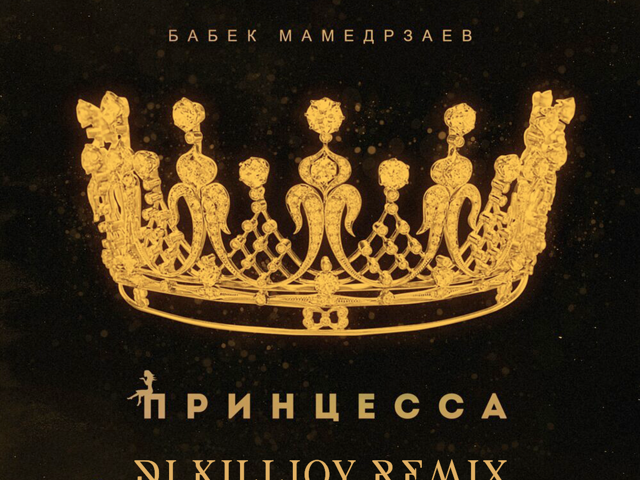 принцесса песня видео minecraft. бабек мамедрзаев принцесса. принцесса это твой любимый хам. эй принцесса меньше стресса картинки. моя самая самая любимая девочка.
