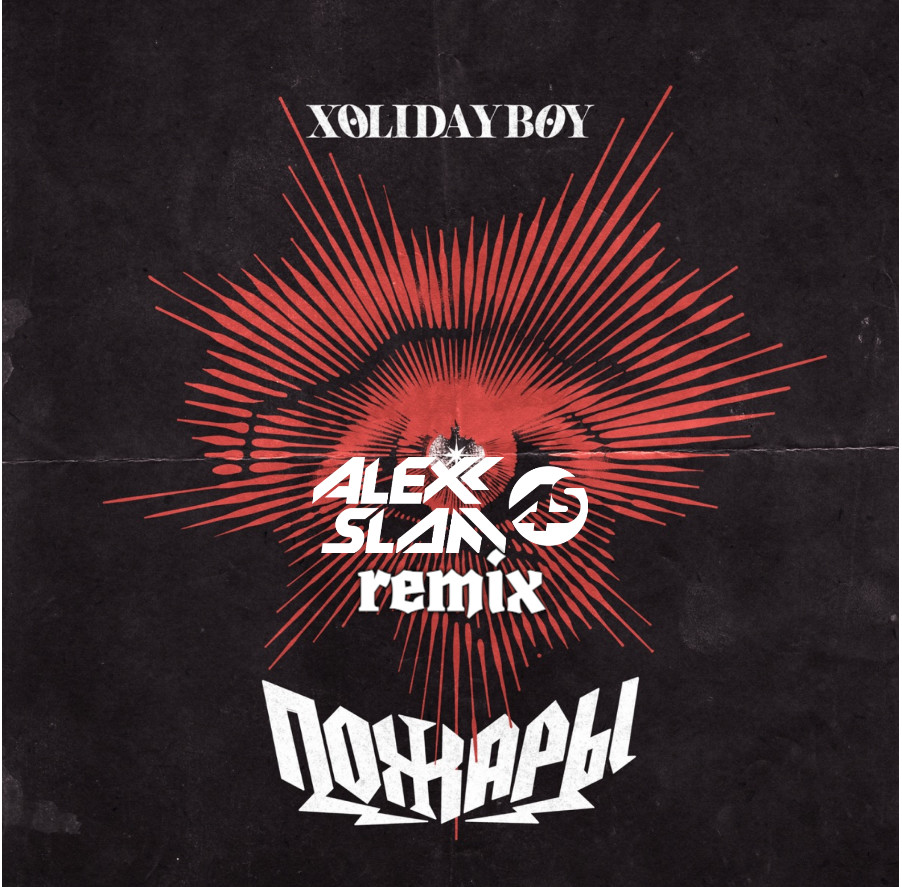 XOLIDAYBOY - Пожары (Alexx Slam Remix)[Extended] episode artwork