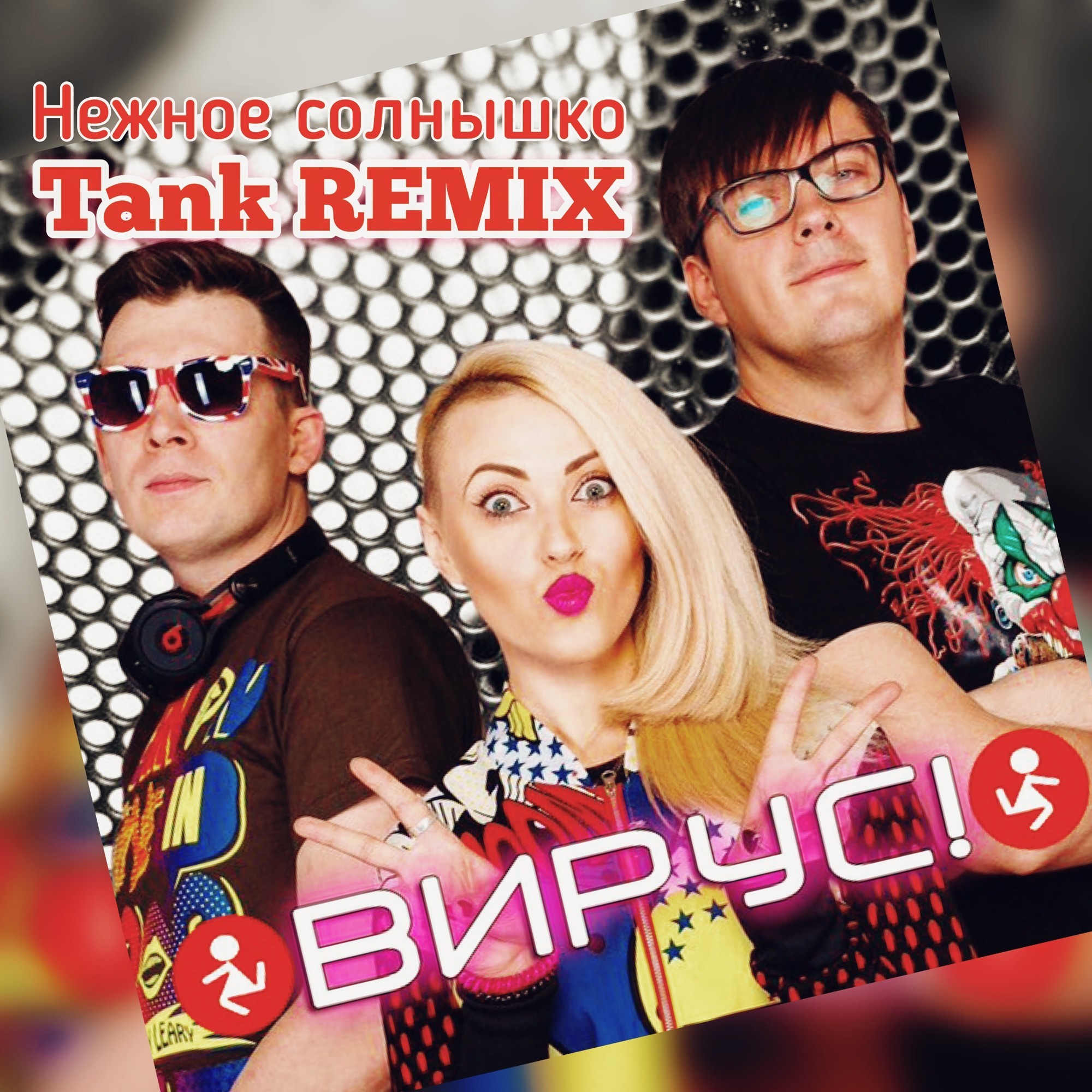 вирус я знаю remix
