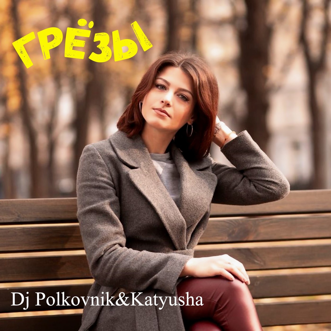 Dj Polkovnik и Катюша - Грёзы (Rework)