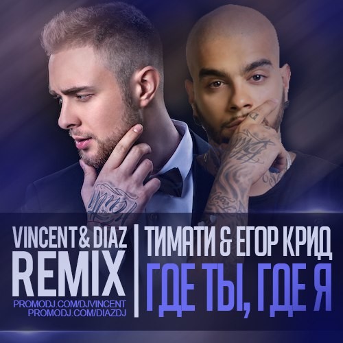 Тимати & Егор Крид - Где Ты, Где Я (Vincent & Diaz Remix) – DIAZ