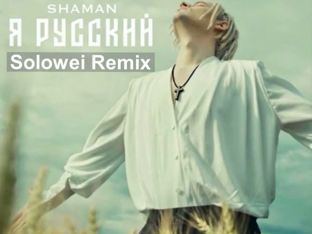 Shaman remix. Shaman (певец). Shaman я русский. Shaman певец я русский. Шаман я русский обложка.