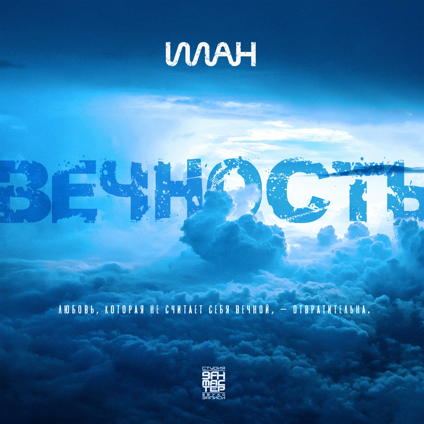 Илан - Вечность episode artwork