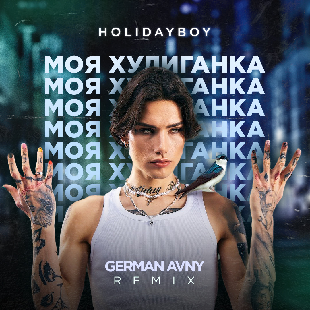 Xolidayboy - Моя Хулиганка (German Avny Remix) – German Avny