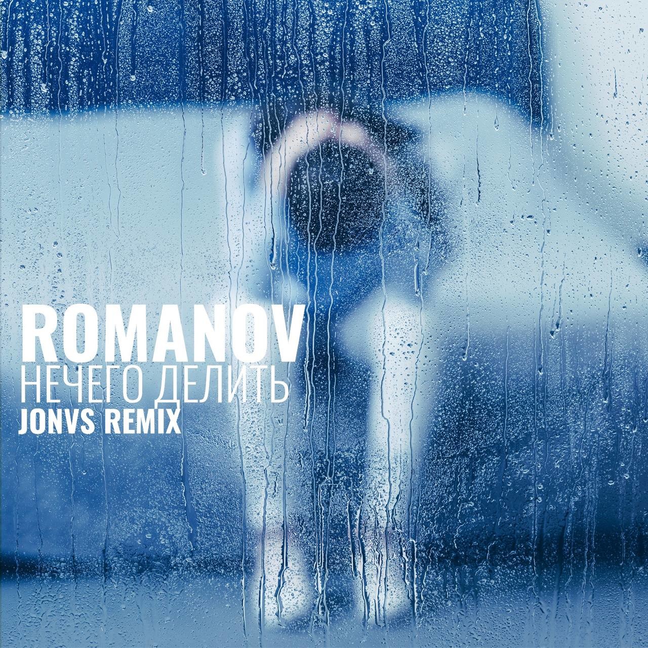 ROMANOV - Нечего делить (JONVS Remix) episode artwork