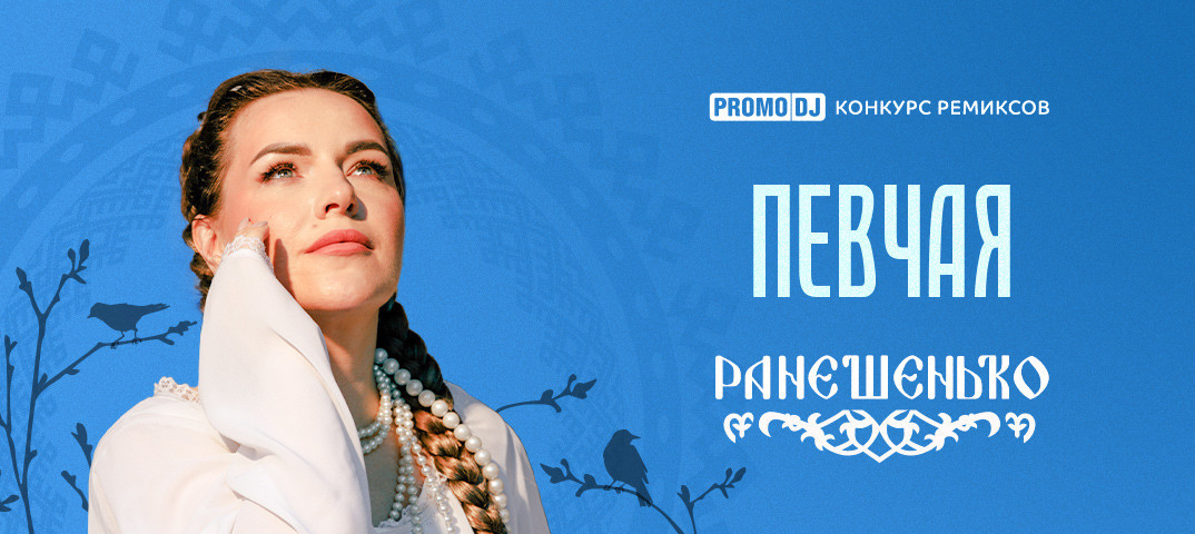 ПЕВЧАЯ - Ранешенько (Vol'demar Remix) episode artwork