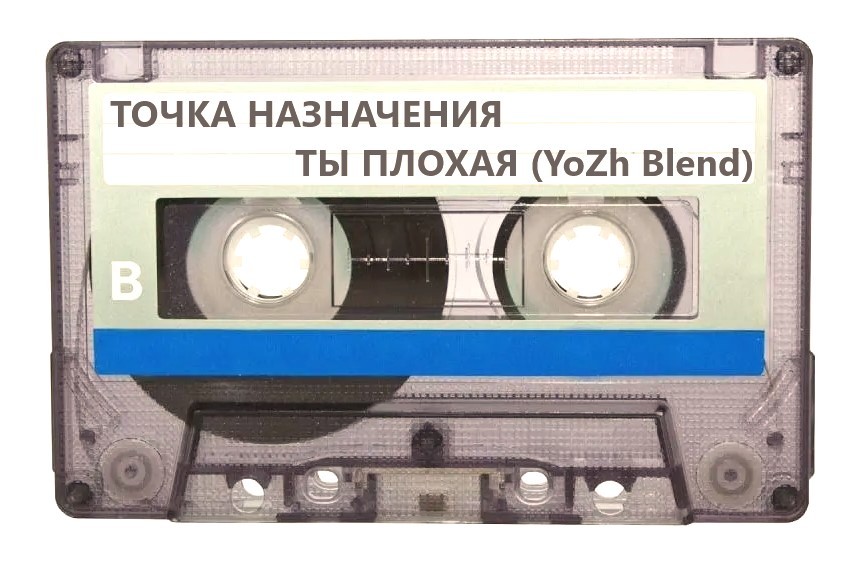 ТОЧКА НАЗНАЧЕНИЯ vs Shemyakin - ТЫ ПЛОХАЯ (YoZh Blend)