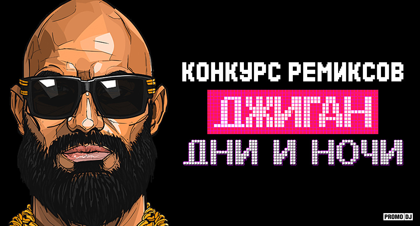 Песни джиган ремиксы. Джиган "дни и ночи". Джиган - дни и ночи (o'Neill & Rakurs Radio Remix). Дни и ночи джиган слушать. Дни и ночи текст джиган.