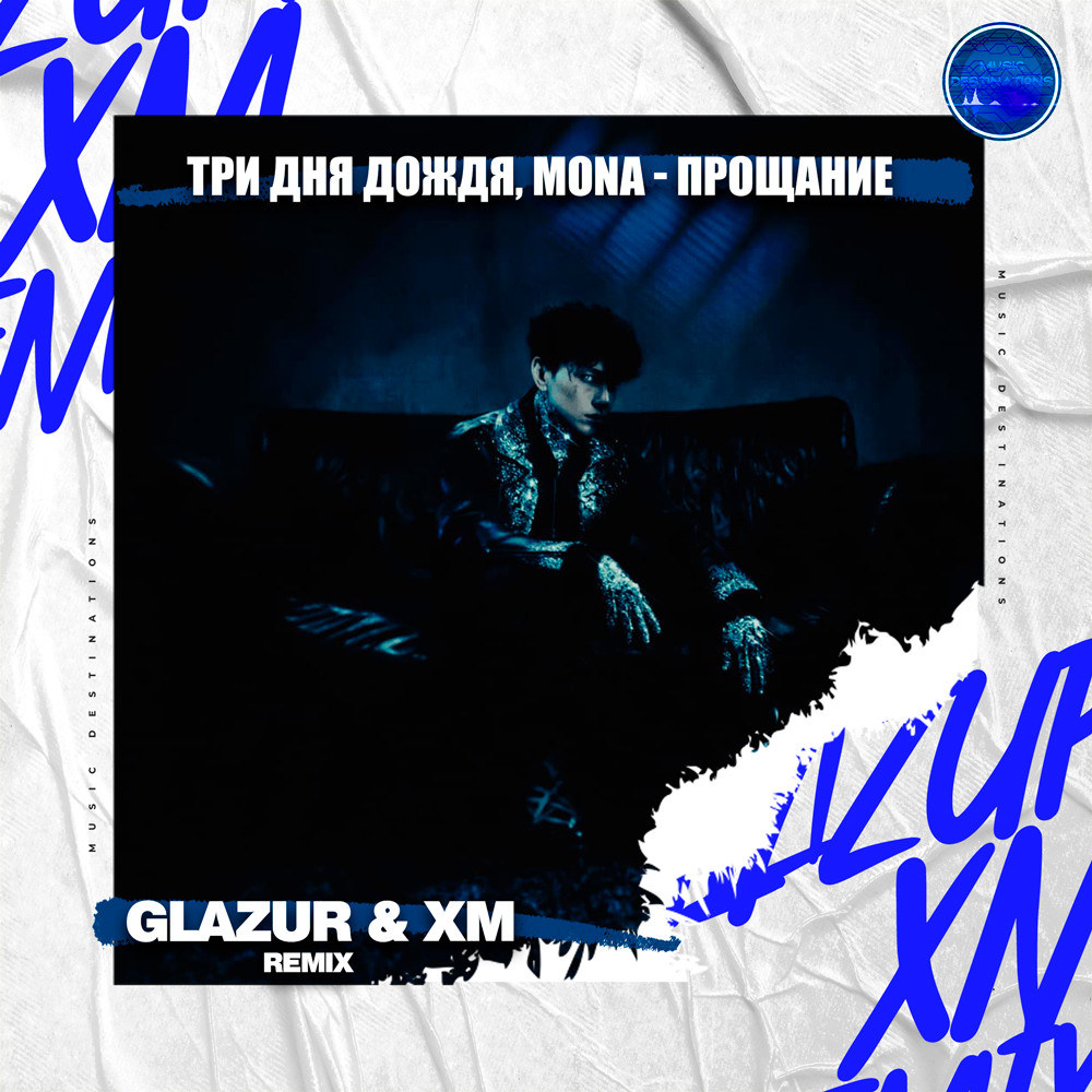 Три дня дождя, MONA - Прощание (Glazur & XM Extended Remix)