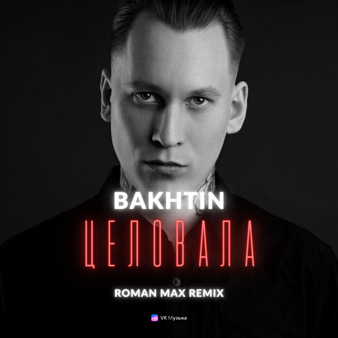 Bakhtin - Целовала (Roman Max Extended Remix) – ROMAN MAX