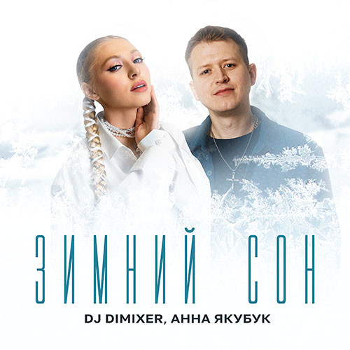 DJ DimixeR, Анна Якубук - Зимний сон (Extended Mix)