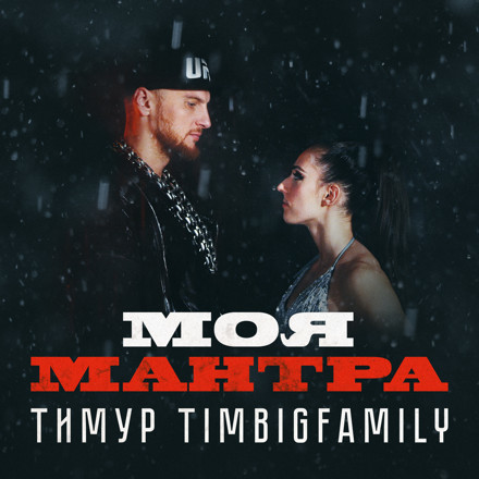 Тимур TIMBIGFAMILY – Моя мантра (Tony Brides Remix)