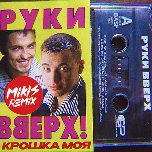 Руки вверх крошка моя фото