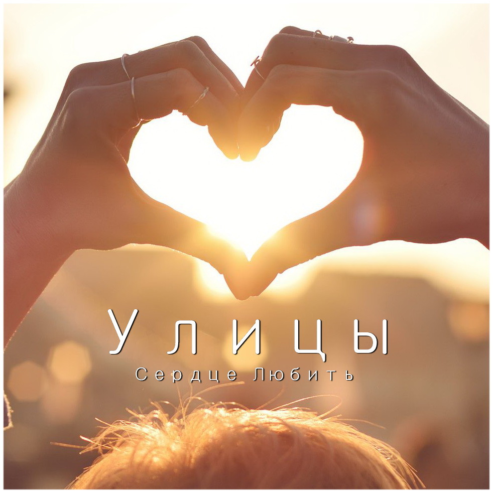 Улицы - Сердце Любить (Original Mix) episode artwork
