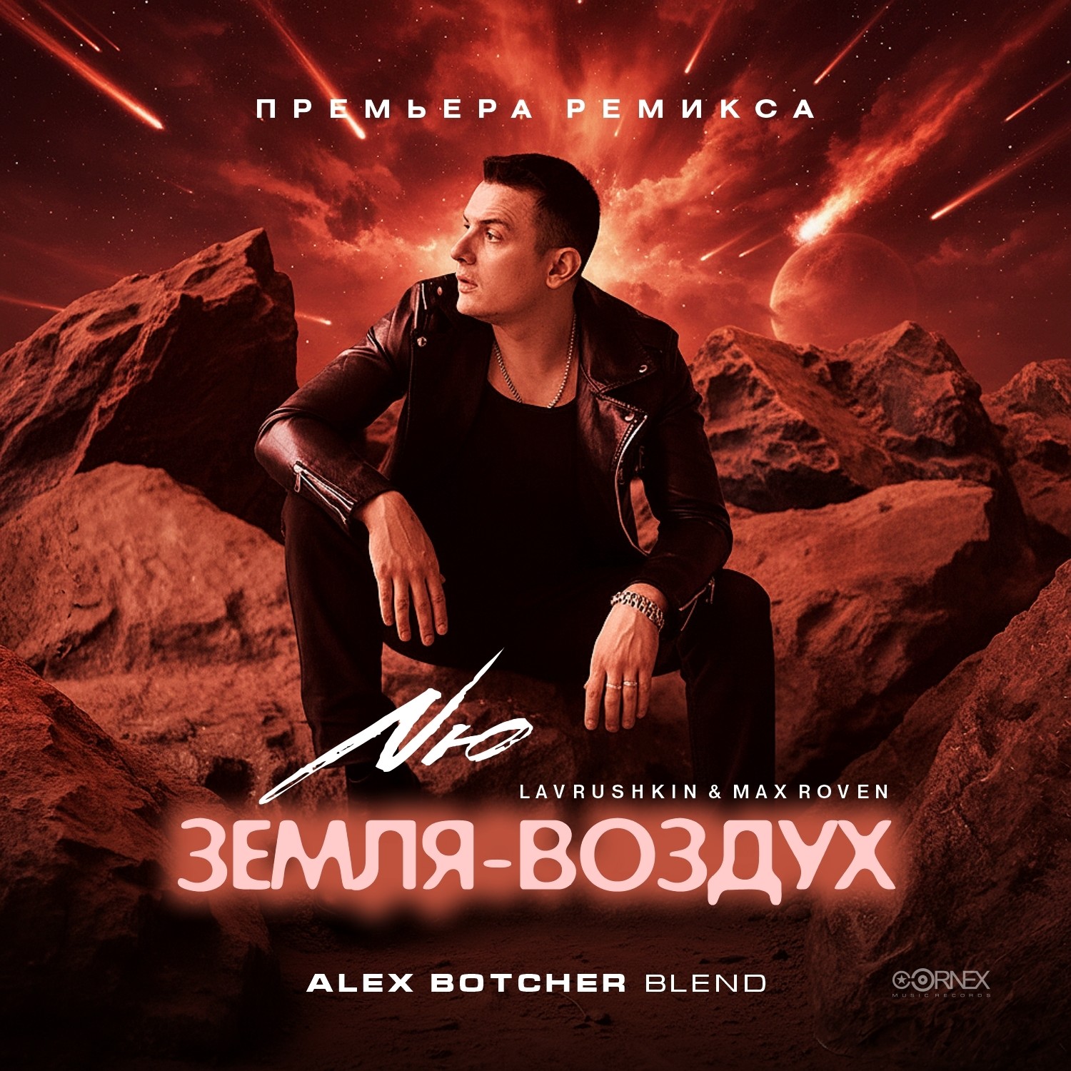Nю, Lavrushkin & Max Roven - Земля-Воздух (Alex Botcher Blend) – Alex ...
