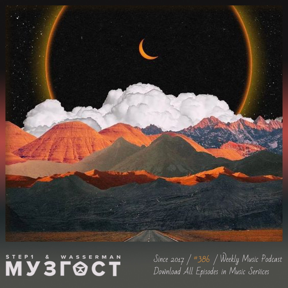 МУЗГОСТ #386 @ Music Podcast [20.09.24] #386 episode artwork