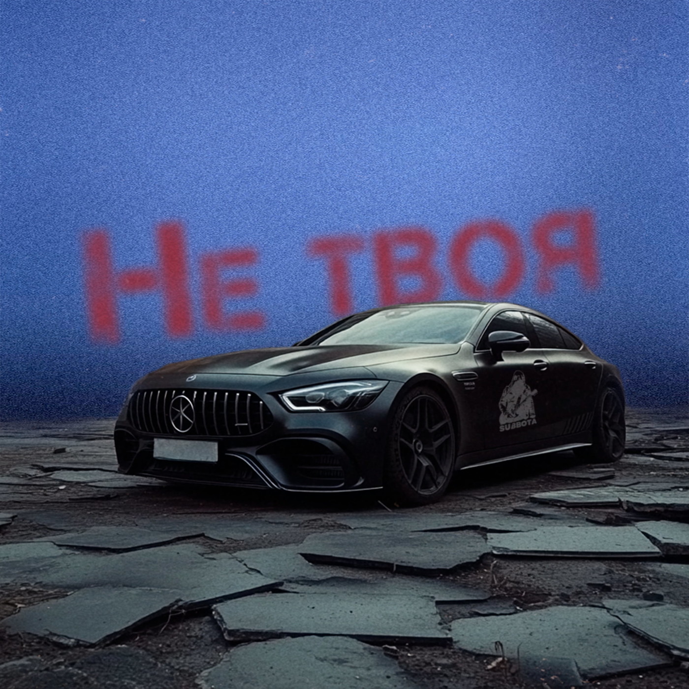 Subbota - Не твоя episode artwork