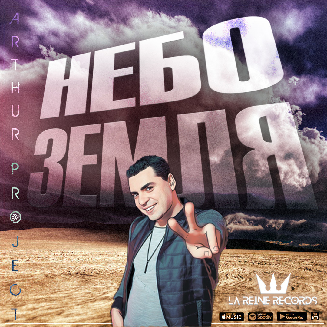 Arthur Project - Небо Земля episode artwork
