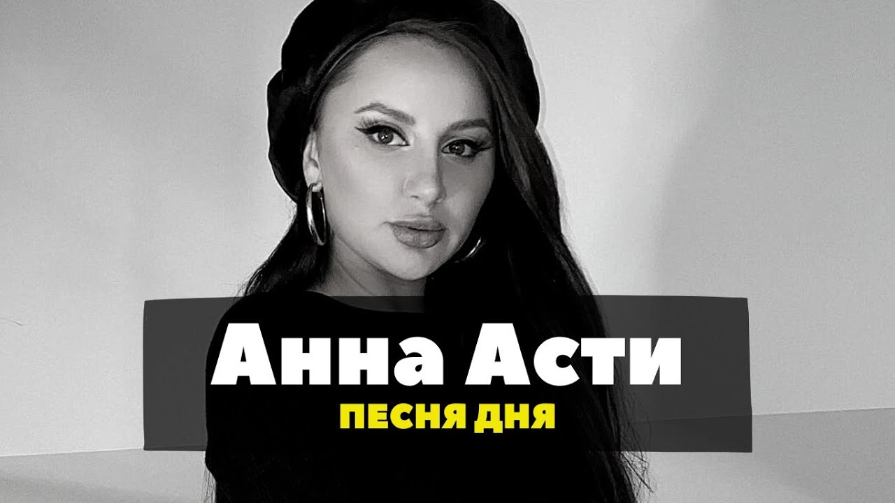 Anna Asti - затмила обложка. Дым бомбим dj fat maxx remix
