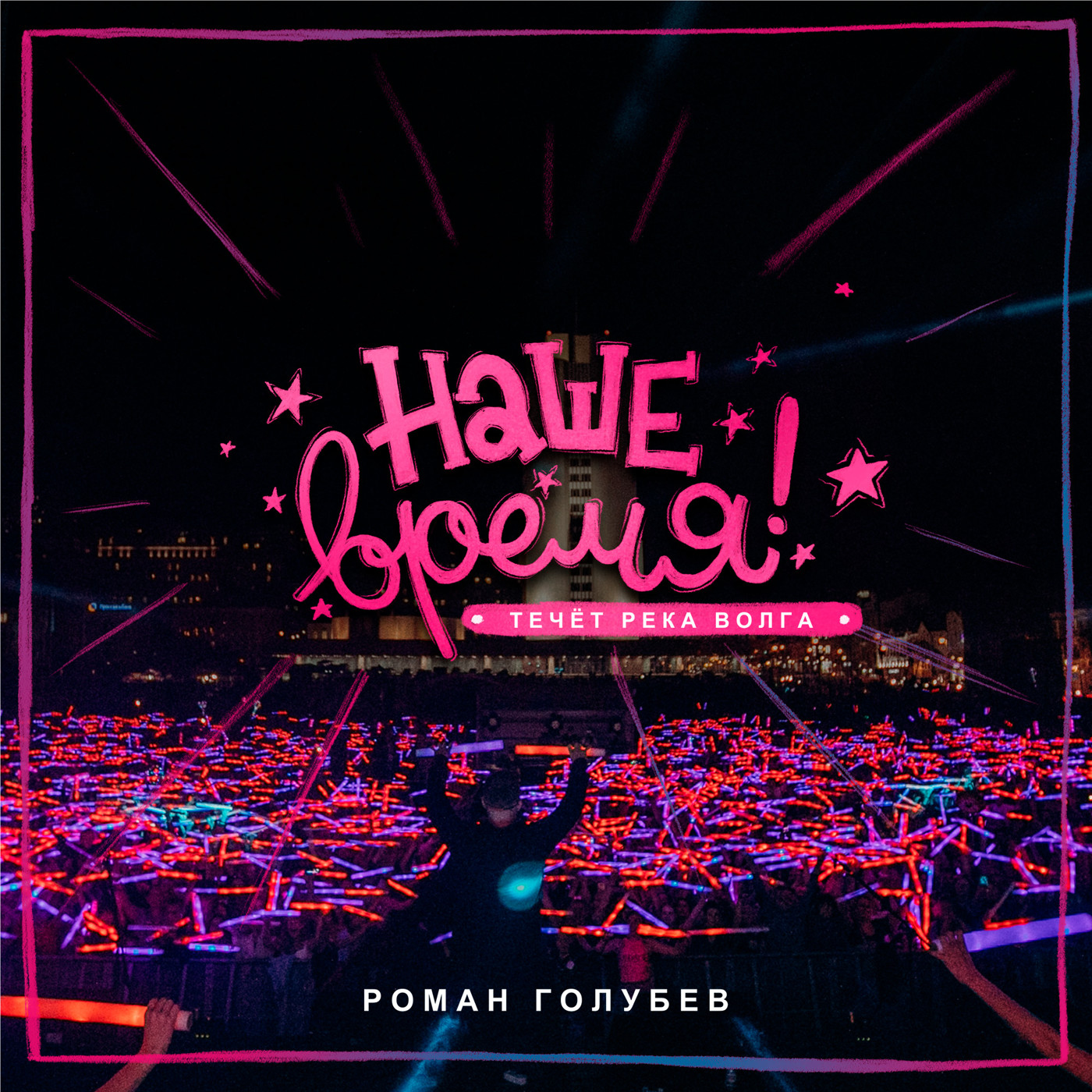 Роман Голубев - Наше Время! (Течёт река Волга)