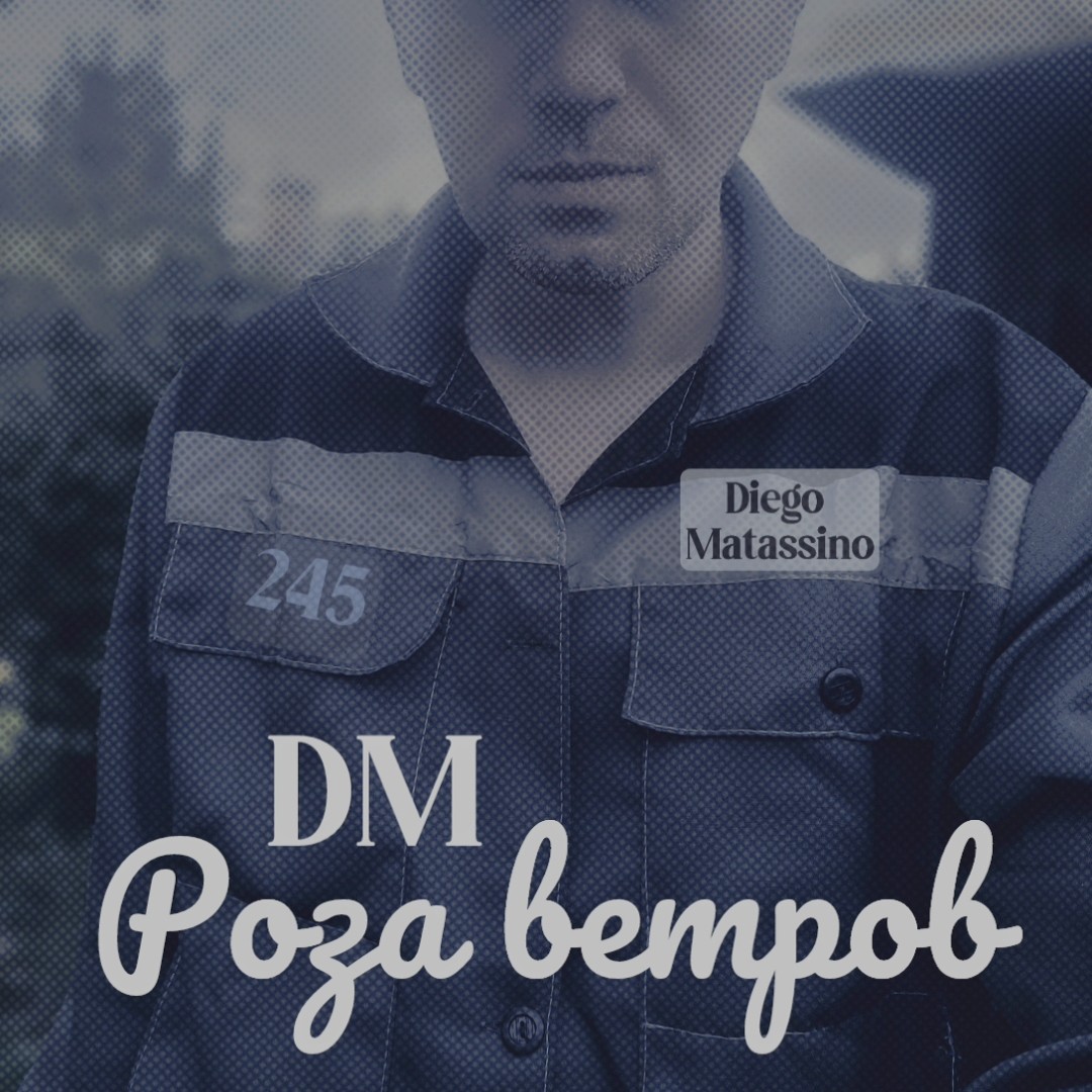 DM - Роза ветров