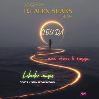 Обида (hip-hop-blues) Dj Alex Shark