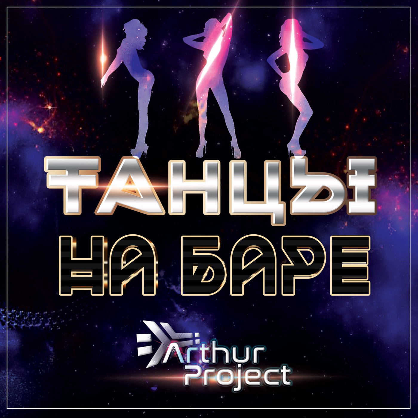 Arthur Project - Танцы На Баре episode artwork
