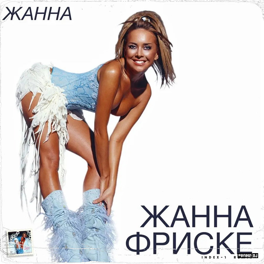 Жанна Фриске - Ла-Ла-Ла (Index-1 Radio Edit) – INDEX-1