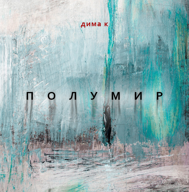 Дима К - Полумир