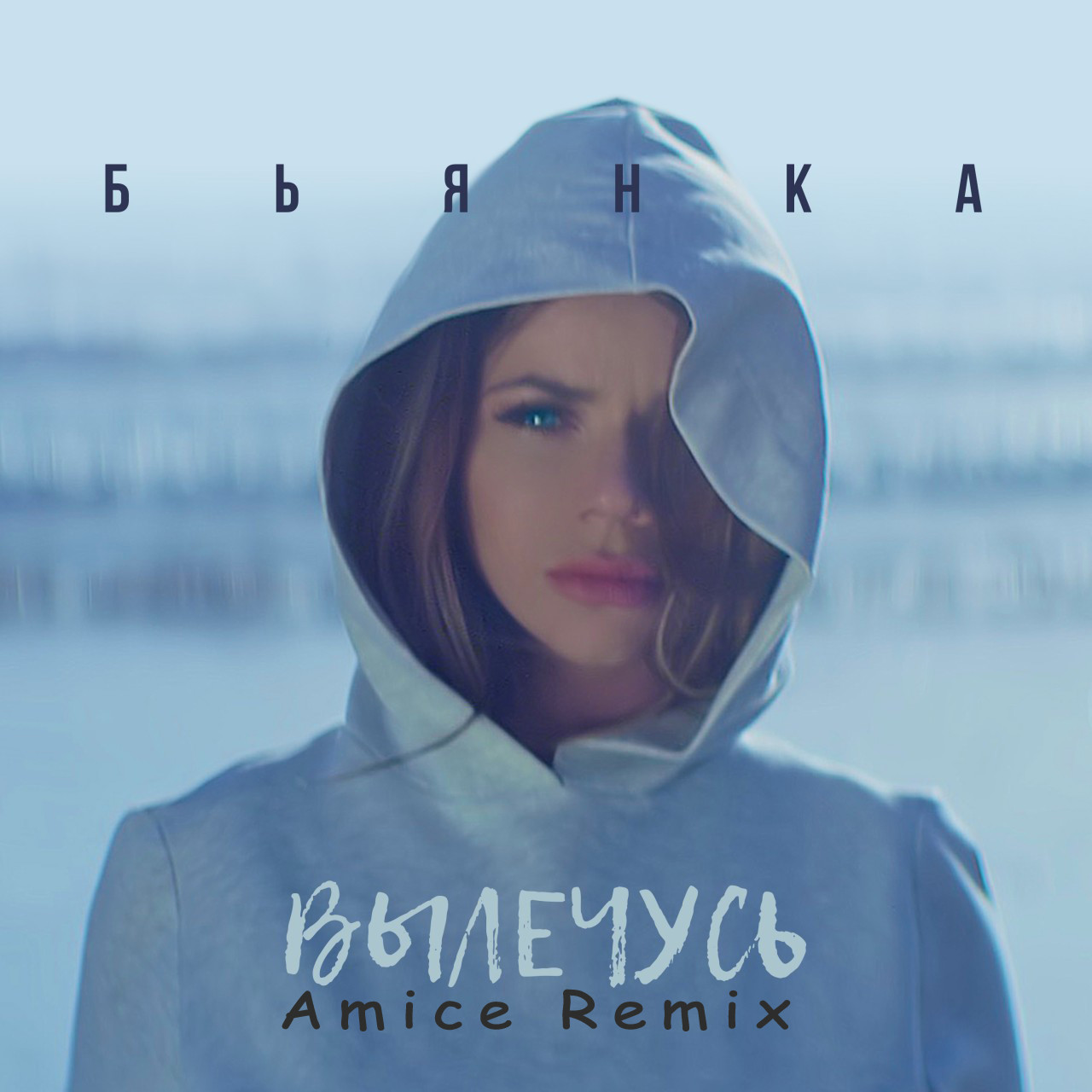 Бьянка - Вылечусь (Amice Remix)