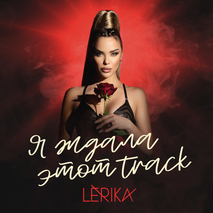 LERIKA – Я ждала этот Track (Housemad Remix) episode artwork