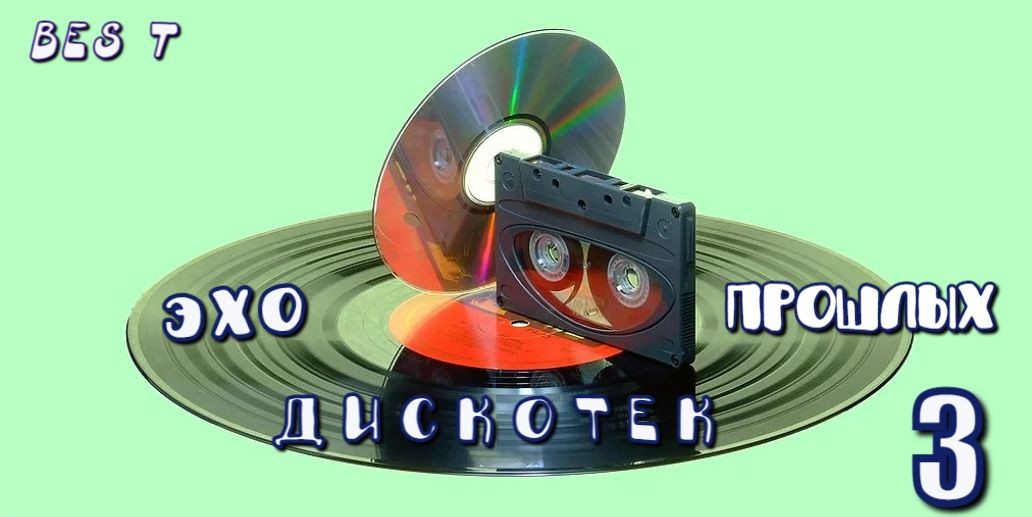 BES T - Эхо Прошлых Дискотек \  3 episode artwork
