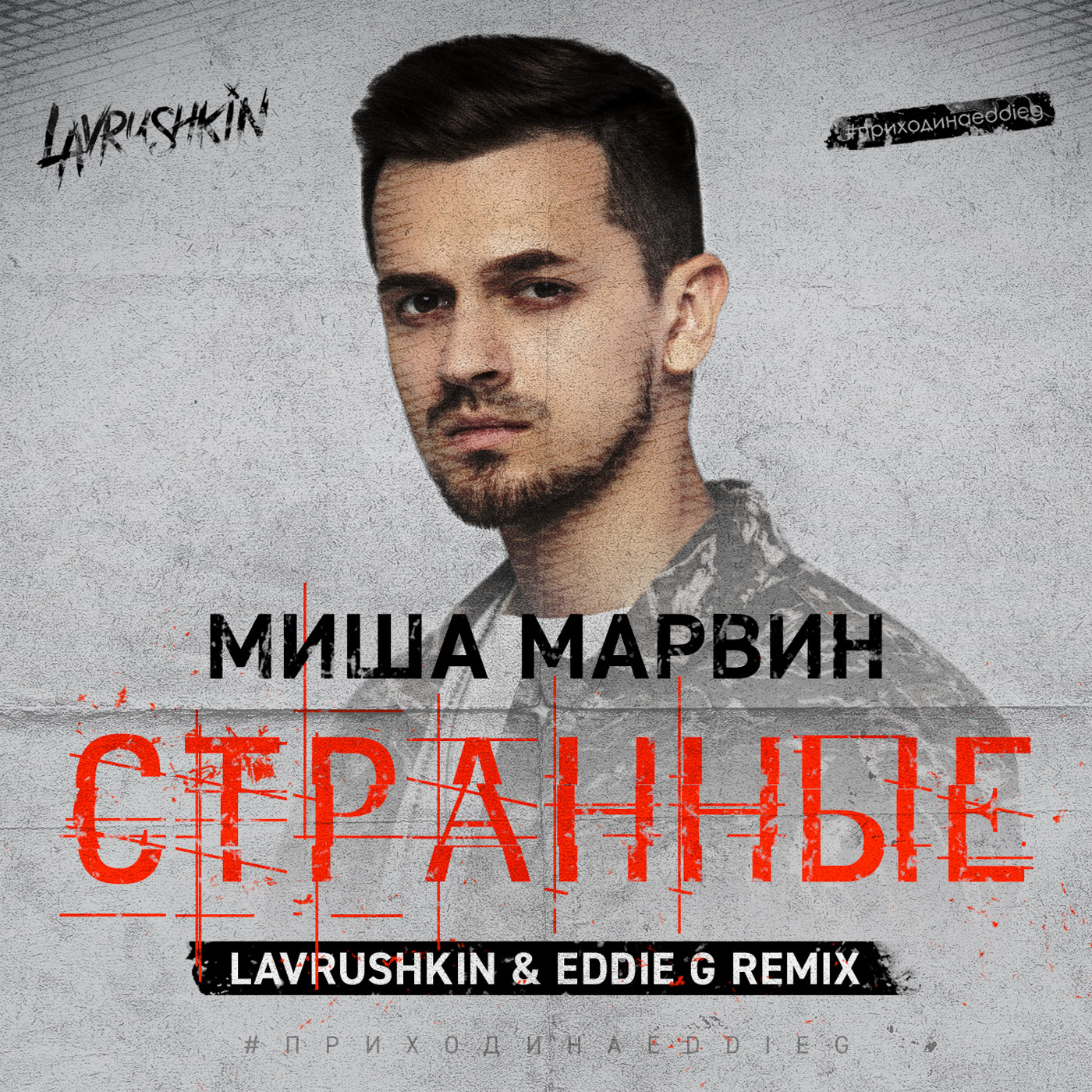 cover of episode Миша Марвин - Странные (Lavrushkin & Eddie G Radio mix)