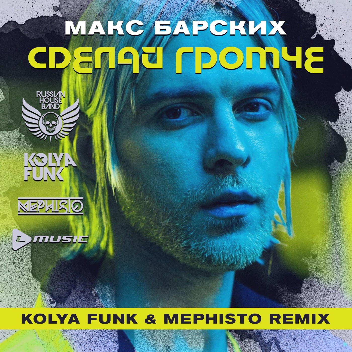 МАКС БАРСКИХ - СДЕЛАЙ ГРОМЧЕ (Kolya Funk & Mephisto 2.0 Remix)