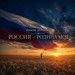 Роман Наумов - Россия - родина моя episode artwork