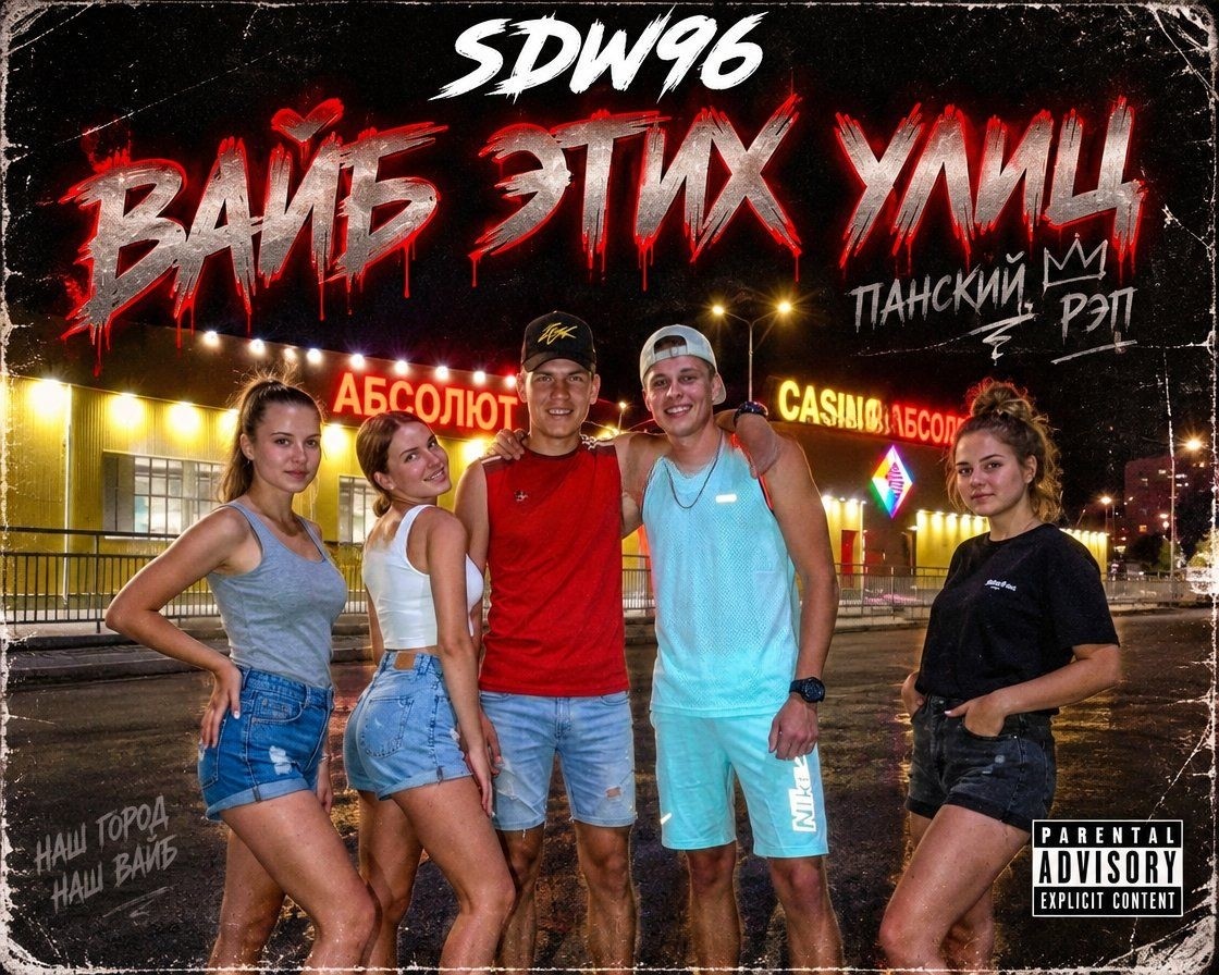 Вайб этих улиц - sdw96&Стас Снежко