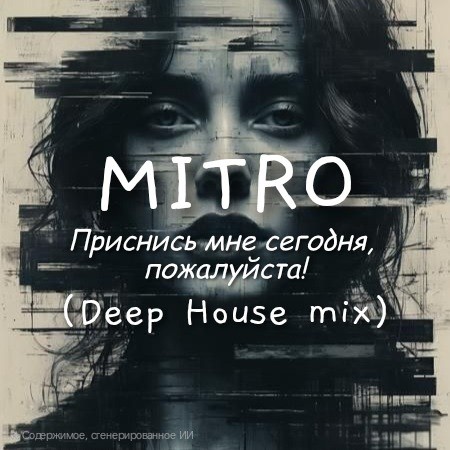 MITRO - Приснись мне сегодня, пожалуйста! (Deep Housemix)