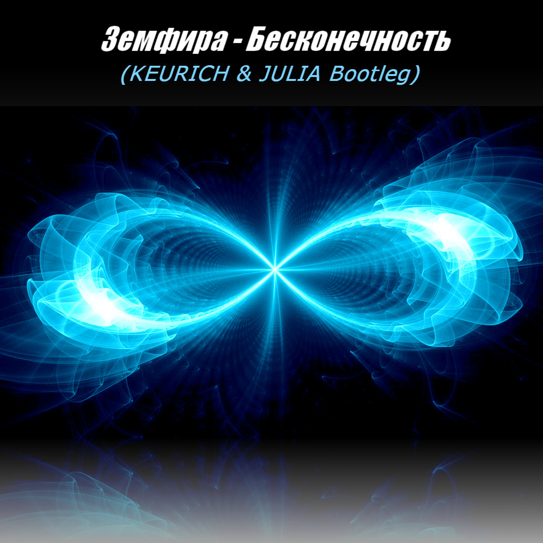 Земфира - Бесконечность (KEURICH & JULIA Bootleg) episode artwork