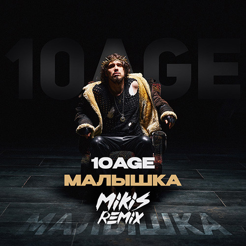 10AGE - Малышка (MIKIS Remix)