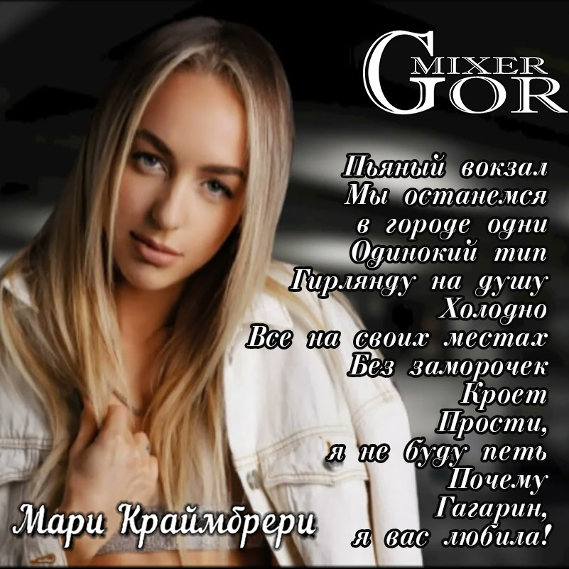 Мари Краймбрери in MGMix№8 episode artwork