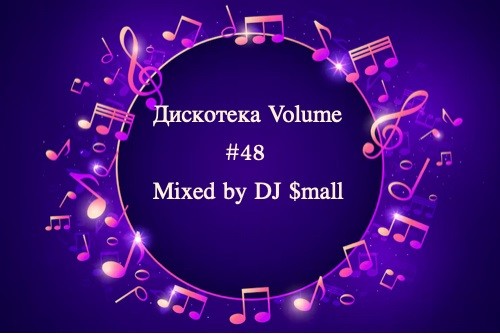 Дискотека Volume #48 Mixed by DJ $mall