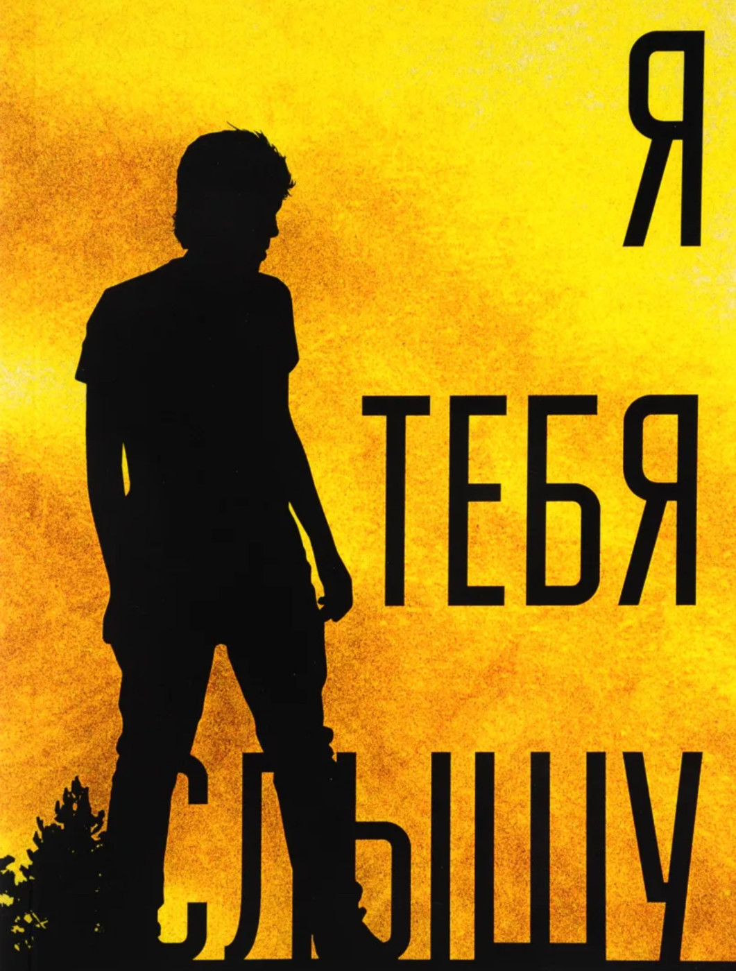 Alex-art – Я тебя слышу