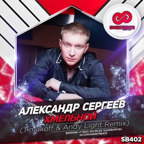 Александр Сергеев - Хмельной (Timakoff & Andy Light Radio Edit) Александр Сергеев - Хмельной (Timakoff & Andy Light Radio Edit)