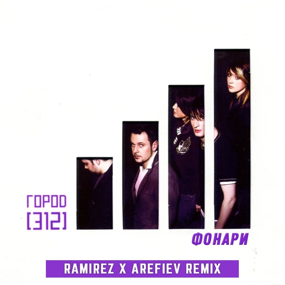 Город 312 - Фонари (Ramirez x Arefiev Extended Remix) episode artwork